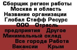 Сборщик(регион работы - Москва и область) › Название организации ­ Глобал Стафф Ресурс, ООО › Отрасль предприятия ­ Другое › Минимальный оклад ­ 30 000 - Все города Работа » Вакансии   . Крым,Бахчисарай